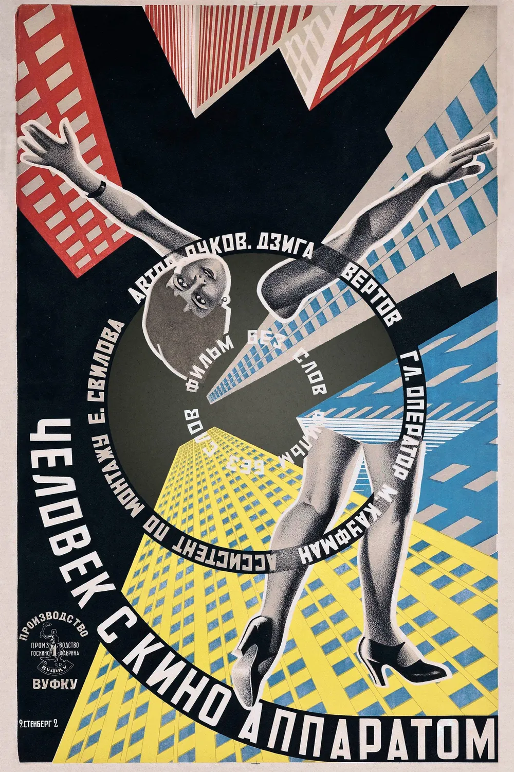 Poster for Man with a Movie Camera: a woman with outstretched arms and legs between leaning skyscrapers, the title in Russian circling her